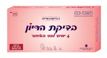 תשובה כנה בדיקת הריון 4 ימים לפני האיחור 3 יחידות במארז סופר מדיקה