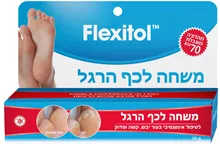 אלטמן פלקסיטול משחה לכף הרגל מוגדל ! 70 גרם ! / Flexitol סופר מדיקה
