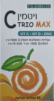 פלוריש TRIO MAX טבליות המשלבות ויטמין C ויטמין D ואבץ 60 טבליות סופר מדיקה