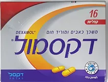 דקסמול 16 קפליות DEXAMOL סופר מדיקה