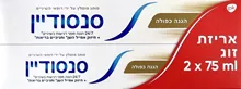 סנסודיין משחת שיניים הגנה כפולה אריזת זוג 2x75 מ"ל / SENSODYNE סופר מדיקה