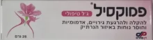 פמוקסיל ג'ל טיפולי להקלה ולהרגעת גירויים ואדמומיות בנרתיק 25 גרם / FEMOXIL סופר מדיקה