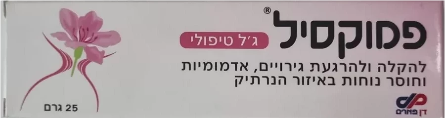 פמוקסיל ג'ל טיפולי להקלה ולהרגעת גירויים ואדמומיות בנרתיק 25 גרם / FEMOXIL