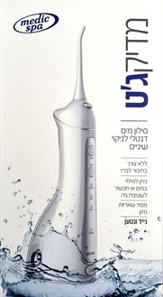 מדיק ג'ט סילון מים דנטלי לניקוי שיניים מדיק ספא MEDIC JET סופר מדיקה