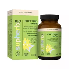 סופהרב מולטי ויטמין לילדים 60 טבליות / SUPHERB סופר מדיקה