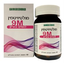 פלוריש מולטיויטמין 9M לנשים בהריון 60 כמוסות / FLORIS סופר מדיקה
