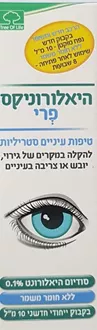 היאלורוניקס פרי טיפות עיניים סטריליות 10 מ"ל / Hyaluronix Free סופר מדיקה