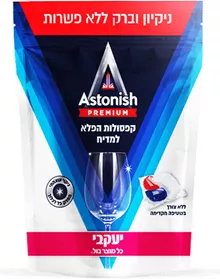אסטוניש פרימיום קפסולות הפלא לניקוי כלים במדיח 42 קפסולות / ASTONISH סופר מדיקה