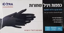 אקסטרא כפפות XL ויניל שחורות 100 יחידות / EXTRA סופר מדיקה
