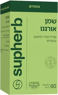 סופהרב שמן אורגנו 60 כמוסות SUPHERB סופר מדיקה