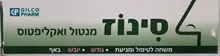 גילקו פארם סינוז מנטול ואקליפטוס משחה לאף 15 מ"ל SeaNose סופר מדיקה