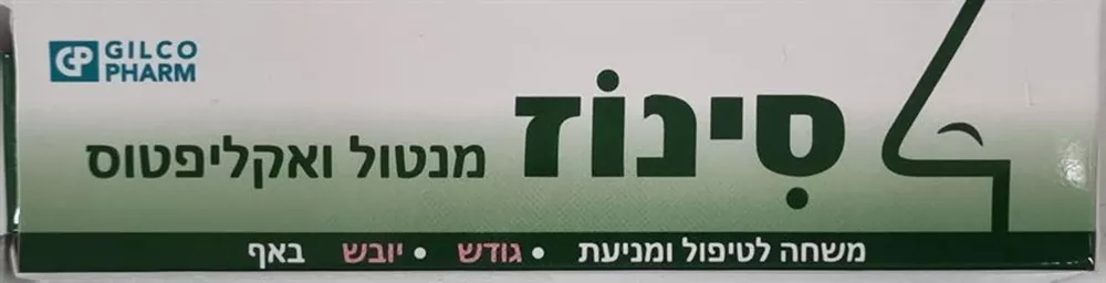 גילקו פארם סינוז מנטול ואקליפטוס משחה לאף 15 מ