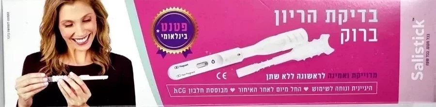 בדיקת הריון ברוק SALISTICK