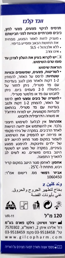 וונד קלינז תרסיס לניקוי פצעים וכוויות גילקו פארם 120 מ