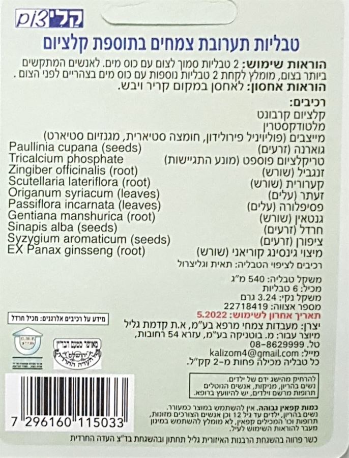 קלי צום תוסף תזונה 3 מנות תערובת צמחים ללא גלוטן 6 טבליות KALITZOM