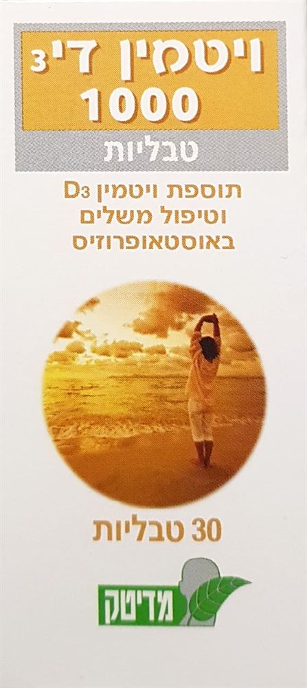 ויטמין די-3 1000 30 טבליות VITAMIN D3