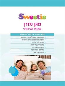 סוויטי מגן מזרן שקט ואיכותי מיטה כפולה Sweetie 160x200 סופר מדיקה