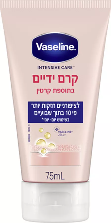 וזלין קרם ידיים בתוספת קרטין 75 מ