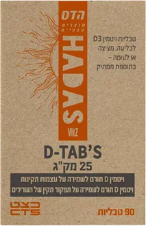 הדס ויטמין די טאבס 1000 יחב"ל = 25 מיקרו גרם !     90 טבליות סופר מדיקה