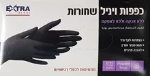 אקסטרא כפפות S ויניל שחורות 100 יחידות / EXTRA סופר מדיקה