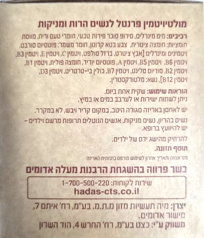 הדס פרנטל מולטיויטמין לנשים הרות ומניקות 30 שקיות אישיות