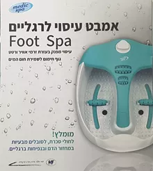 אמבט עיסוי לרגלים MEDIC SPA סופר מדיקה