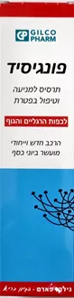 פונגיסיד תרסיס למניעה וטיפול בפטרת לכפות רגליים והגוף 120 מ"ל FUNGICID סופר מדיקה