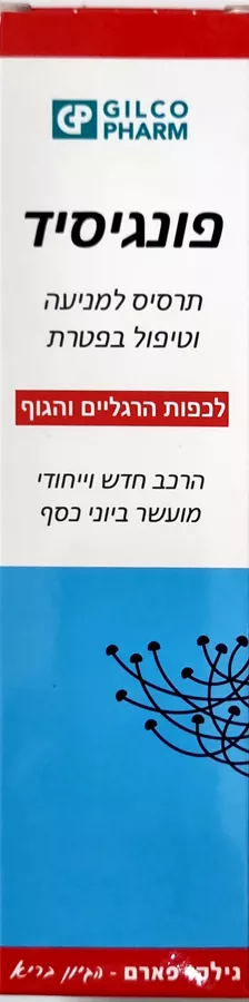 פונגיסיד תרסיס למניעה וטיפול בפטרת לכפות רגליים והגוף 120 מ