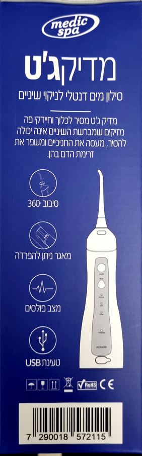 מדיק ג'ט סילון מים דנטלי לניקוי שיניים מדיק ספא MEDIC JET