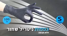 כפפות ניטריל שחור ללא אבקה סמול 100 יחידות במארז / T.O.P סופר מדיקה