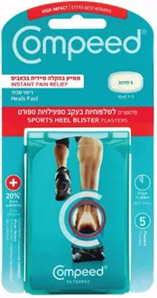 קומפיד פלסטרים לשלפוחית בעקב מפעילויות ספורט 5 יחידות / COMPEED סופר מדיקה