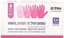 אקסטרא כפפות ויניל חד פעמיות מידה S סופר מדיקה