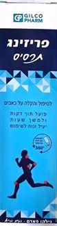פריזינג ספריי לטיפול והקלה בכאבים 120 מ"ל / Freezing Spray סופר מדיקה