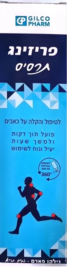 פריזינג ספריי לטיפול והקלה בכאבים 120 מ