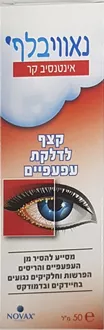 נאווי בלף אינטנסיב קר ! קצף לדלקת עפעפיים 50 מ"ל / NAVIBLEF סופר מדיקה