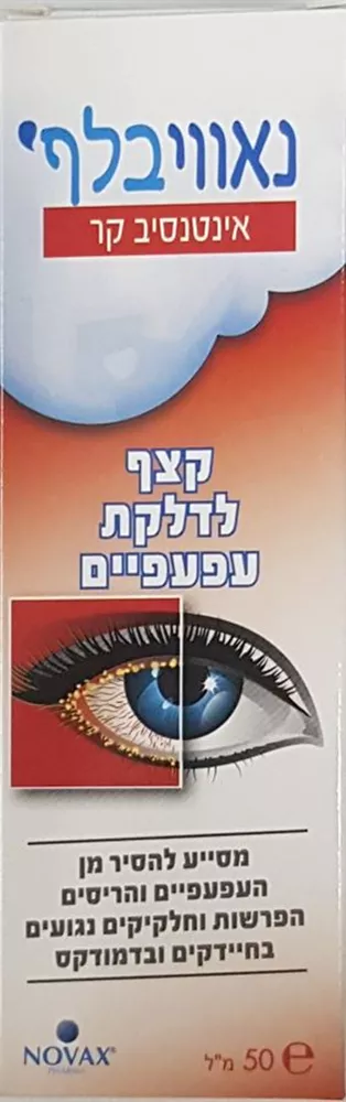 נאווי בלף אינטנסיב קר ! קצף לדלקת עפעפיים 50 מ