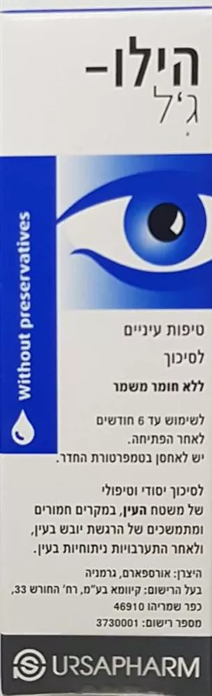 הילו ג'ל ! טיפות עיניים לסיכוך 10 מ