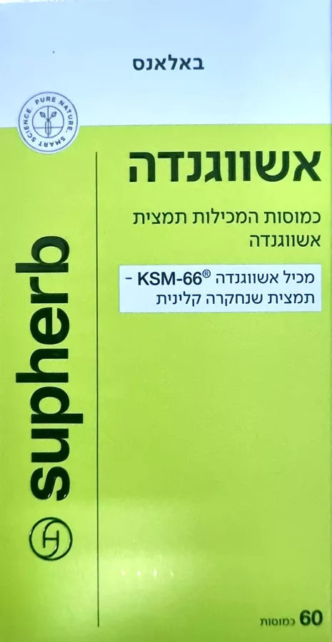 סופהרב אשווגנדה 60 כמוסות / ASHWAGANDHA
