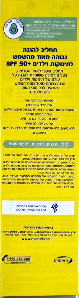 מוסטלה תחליב להגנה גבוהה מאוד מהשמש לגוף ולפנים 100 מ