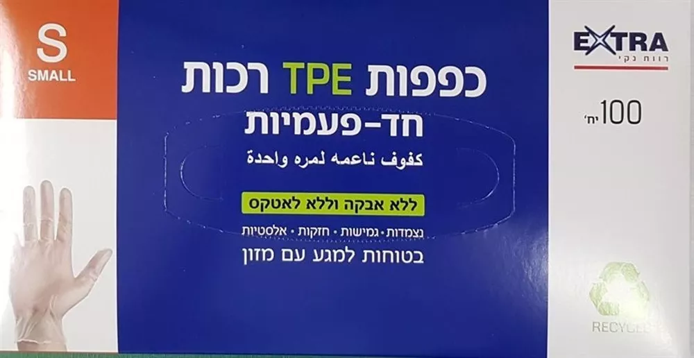 אקסטרא כפפות SMALL TPE רכות חד פעמיות 100 יחידות / EXTRA