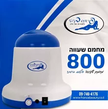 פראנס ביוטי מחמם שעווה 800 FRANCE BEAUTY סופר מדיקה