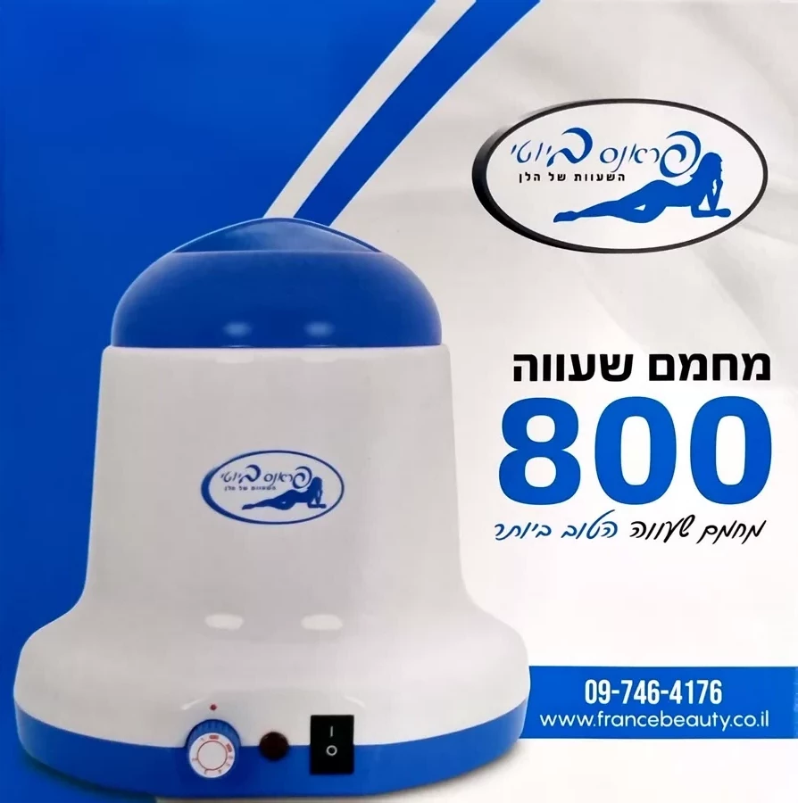 פראנס ביוטי מחמם שעווה 800 FRANCE BEAUTY