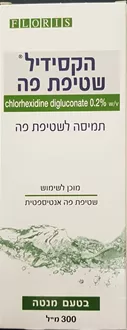 הקסידיל שטיפת פה בטעם מנטה 300 מ"ל / Hexidyll Mouthwash סופר מדיקה
