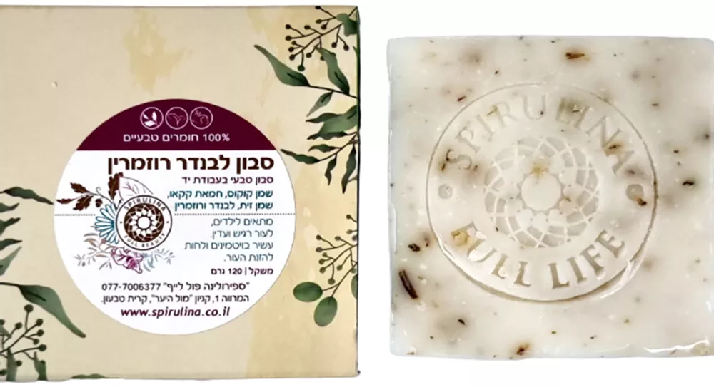 סבון מוצק לבנדר רוזמרין ספירולינה 120 גרם