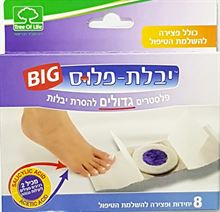 יבלת פלוס ביג פלסטרים גדולים לטיפול חזק ביבלות 8 יח. סופר מדיקה