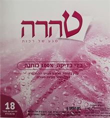 טהרה בדי בדיקה וטהרה  100% כותנה 18 יחידות סופר מדיקה