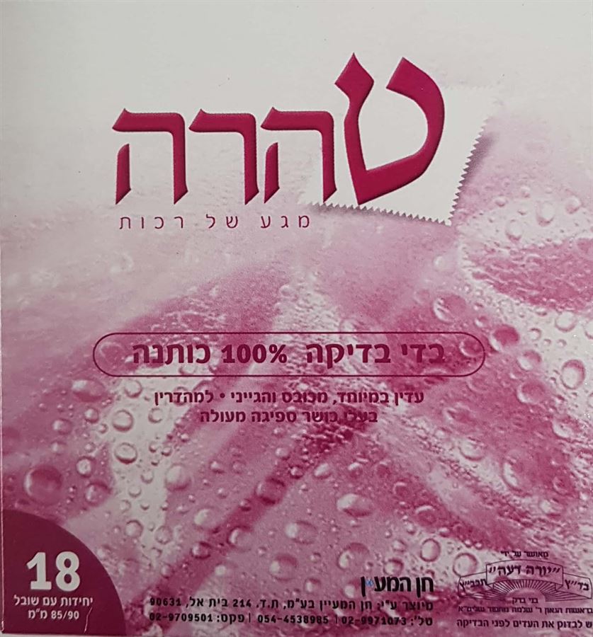 טהרה בדי בדיקה וטהרה  100% כותנה 18 יחידות