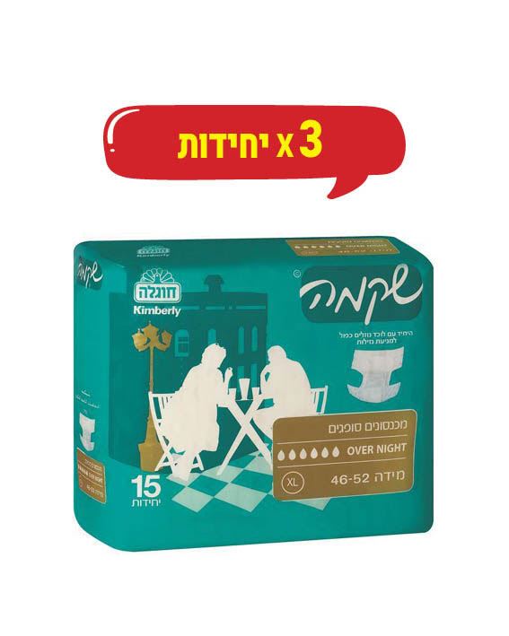שקמה מכנסון גזרתי  (=חיתול!) לילה – אובר נייט  XL חיתולים 15x3 כולל שילוח 1 שלישייה אחת!