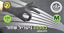 כפפות ניטריל שחור ללא אבקה מדיום 100 יחידות במארז / T.O.P סופר מדיקה