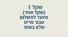 שקל 1  (שקל אחד) מיועד לתשלום עבור פריט שלא באתר סופר מדיקה